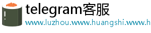 telegram客服